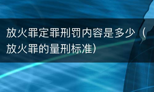 放火罪定罪刑罚内容是多少（放火罪的量刑标准）
