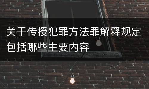 关于传授犯罪方法罪解释规定包括哪些主要内容