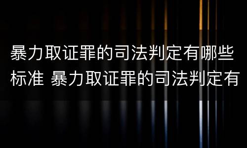 暴力取证罪的司法判定有哪些标准 暴力取证罪的司法判定有哪些标准规定