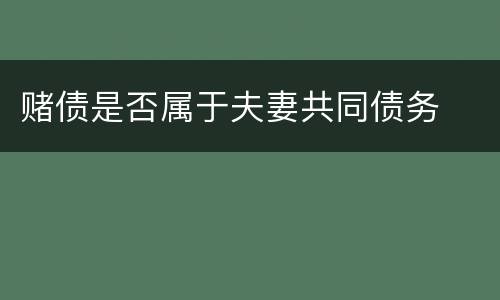 赌债是否属于夫妻共同债务