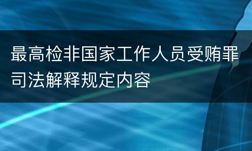 最高检非国家工作人员受贿罪司法解释规定内容