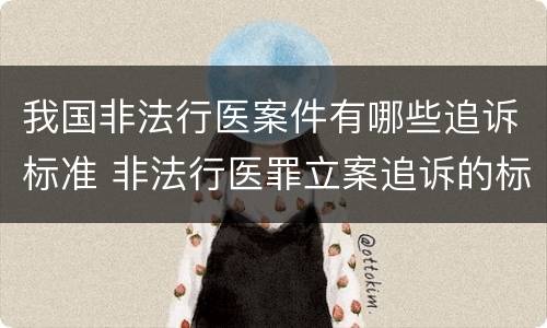 我国非法行医案件有哪些追诉标准 非法行医罪立案追诉的标准