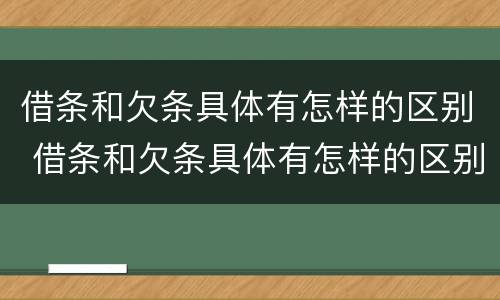 借条和欠条具体有怎样的区别 借条和欠条具体有怎样的区别图片