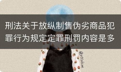 刑法关于放纵制售伪劣商品犯罪行为规定定罪刑罚内容是多少