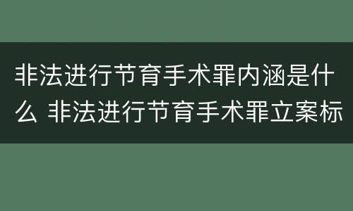 非法进行节育手术罪内涵是什么 非法进行节育手术罪立案标准