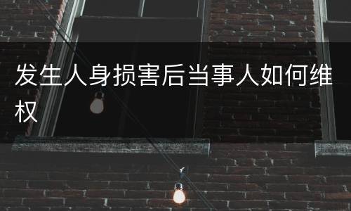 发生人身损害后当事人如何维权