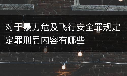 对于暴力危及飞行安全罪规定定罪刑罚内容有哪些