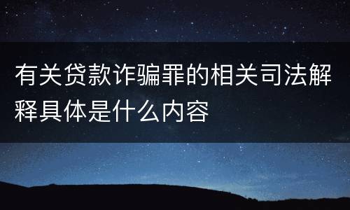 有关贷款诈骗罪的相关司法解释具体是什么内容