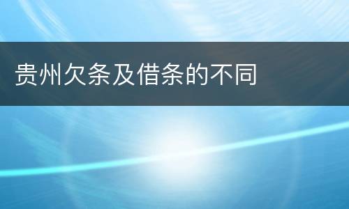 贵州欠条及借条的不同