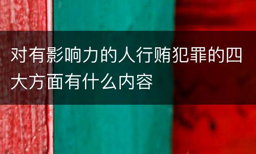 对有影响力的人行贿犯罪的四大方面有什么内容