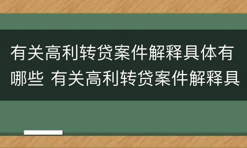 有关高利转贷案件解释具体有哪些 有关高利转贷案件解释具体有哪些要求