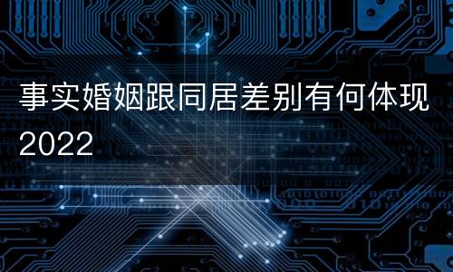 事实婚姻跟同居差别有何体现2022