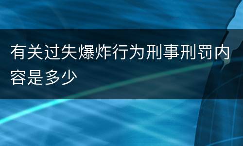 有关过失爆炸行为刑事刑罚内容是多少