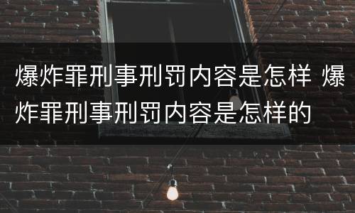 爆炸罪刑事刑罚内容是怎样 爆炸罪刑事刑罚内容是怎样的