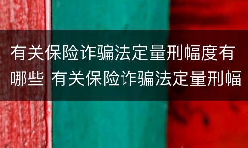 有关保险诈骗法定量刑幅度有哪些 有关保险诈骗法定量刑幅度有哪些标准