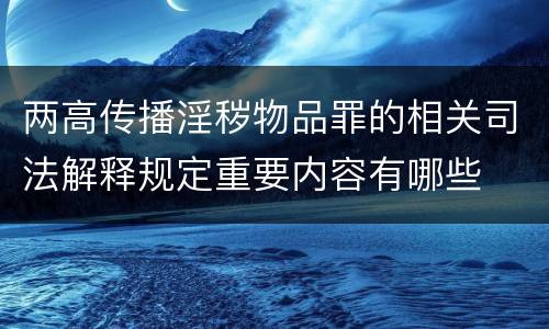 两高传播淫秽物品罪的相关司法解释规定重要内容有哪些