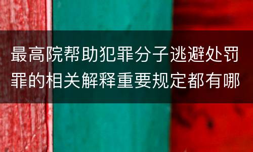 最高院帮助犯罪分子逃避处罚罪的相关解释重要规定都有哪些
