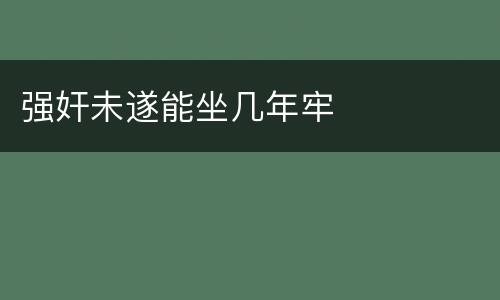 强奸未遂能坐几年牢