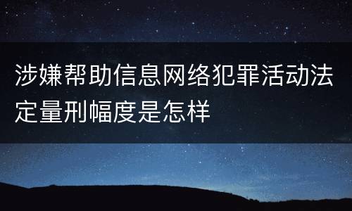 涉嫌帮助信息网络犯罪活动法定量刑幅度是怎样