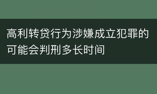 高利转贷行为涉嫌成立犯罪的可能会判刑多长时间