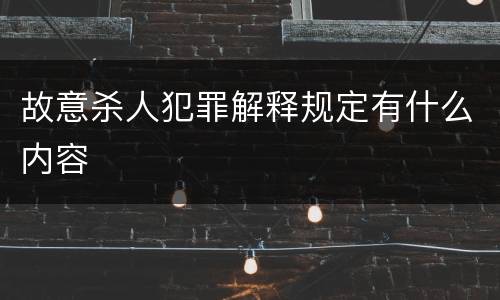 故意杀人犯罪解释规定有什么内容