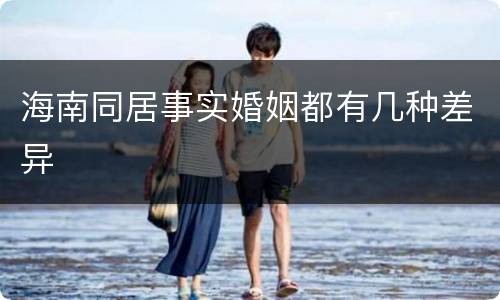 海南同居事实婚姻都有几种差异