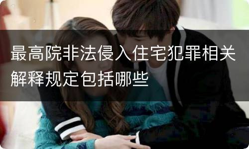 最高院非法侵入住宅犯罪相关解释规定包括哪些