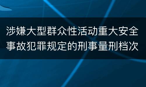 涉嫌大型群众性活动重大安全事故犯罪规定的刑事量刑档次是多少