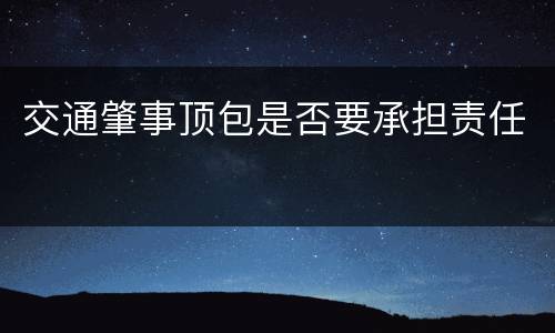交通肇事顶包是否要承担责任