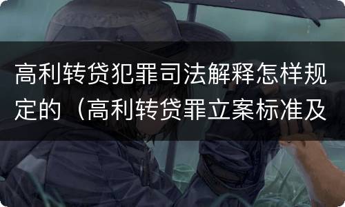 高利转贷犯罪司法解释怎样规定的（高利转贷罪立案标准及量刑）
