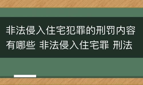 非法侵入住宅犯罪的刑罚内容有哪些 非法侵入住宅罪 刑法