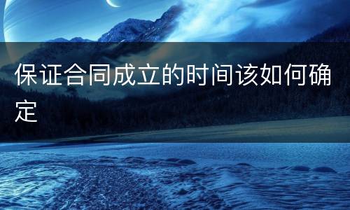 保证合同成立的时间该如何确定