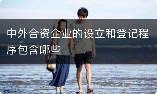 中外合资企业的设立和登记程序包含哪些