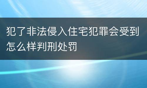 犯了非法侵入住宅犯罪会受到怎么样判刑处罚