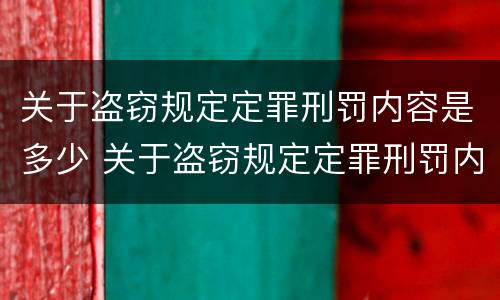 关于盗窃规定定罪刑罚内容是多少 关于盗窃规定定罪刑罚内容是多少条