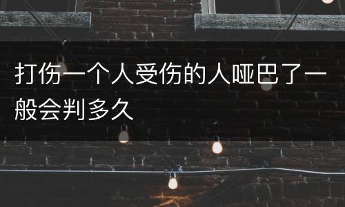 打伤一个人受伤的人哑巴了一般会判多久