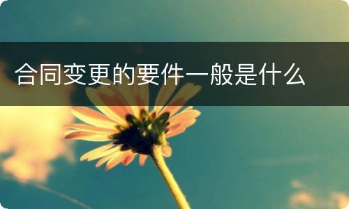 合同变更的要件一般是什么