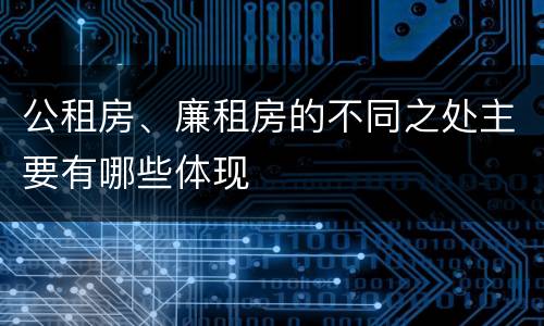 公租房、廉租房的不同之处主要有哪些体现