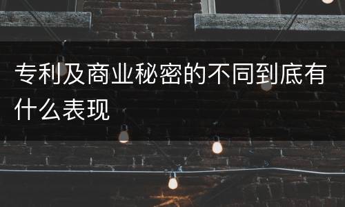 专利及商业秘密的不同到底有什么表现