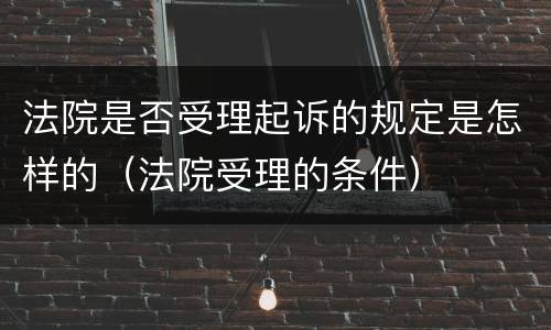 法院是否受理起诉的规定是怎样的（法院受理的条件）