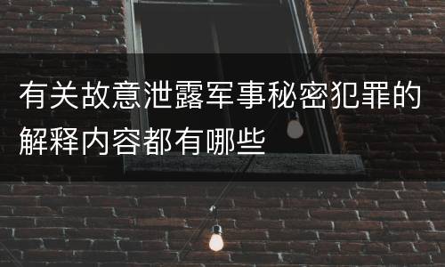 有关故意泄露军事秘密犯罪的解释内容都有哪些