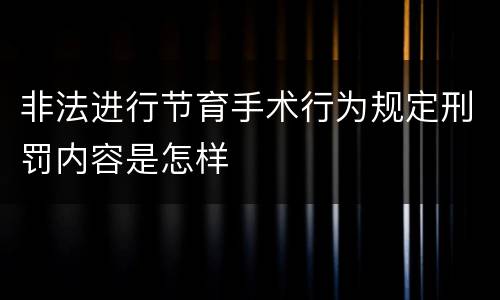 非法进行节育手术行为规定刑罚内容是怎样