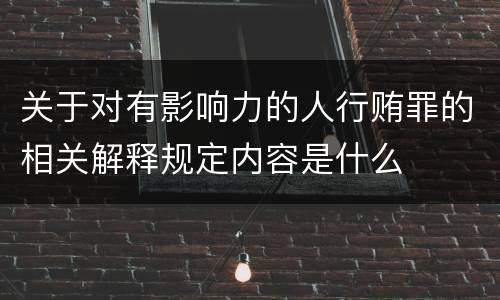 关于对有影响力的人行贿罪的相关解释规定内容是什么