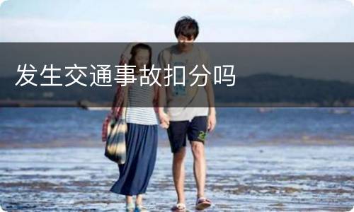 发生交通事故扣分吗