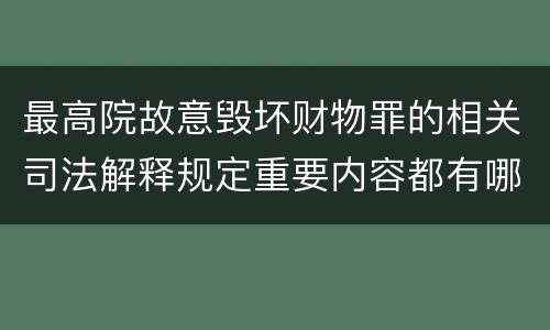 最高院故意毁坏财物罪的相关司法解释规定重要内容都有哪些