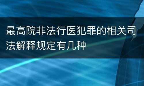 最高院非法行医犯罪的相关司法解释规定有几种