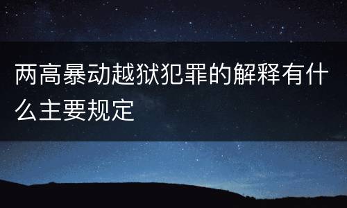 两高暴动越狱犯罪的解释有什么主要规定