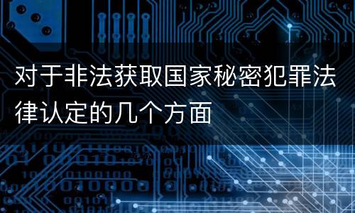 对于非法获取国家秘密犯罪法律认定的几个方面