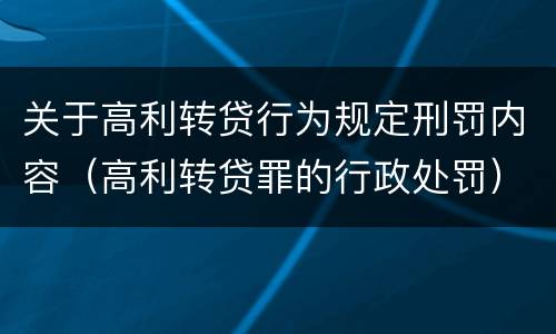 关于高利转贷行为规定刑罚内容（高利转贷罪的行政处罚）