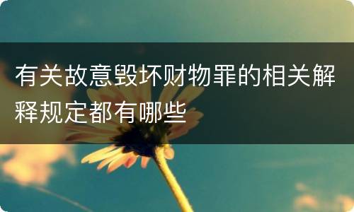 有关故意毁坏财物罪的相关解释规定都有哪些